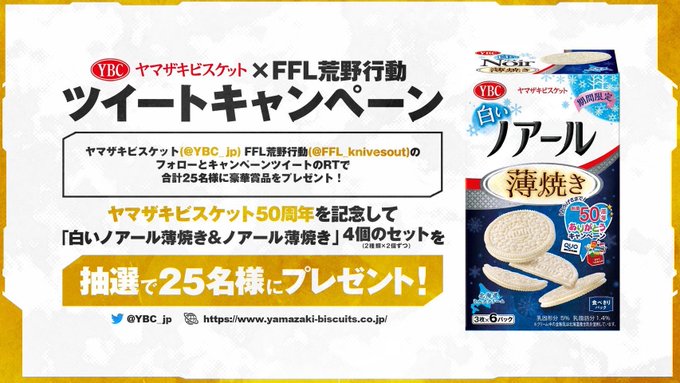Ffl 荒野行動 Ffl Knivesout Ffl荒野行動 ヤマザキビスケット様プレゼント企画 ヤマザキビスケット様から10 11 月 発売の 白いノアール薄焼き を含めたノアール2種のセットを25名様にプレゼント 応募方法 Ybc Jp Ffl Knivesout のフォローと本ツイートをrt