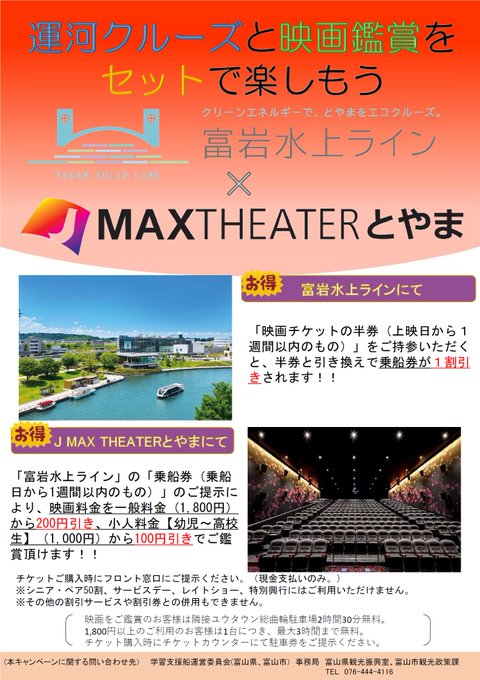 富山県広報課 Pref Toyama お知らせ 富岩水上ラインとj Max Theaterとやまは 本日連携協定を締結しました お得なサービス内容はこちら 富岩水上ライン 映画チケットの半券と引換で乗船券が１割引 Jmaxとやま 水上ライン乗船券の半券提示で映画料金が