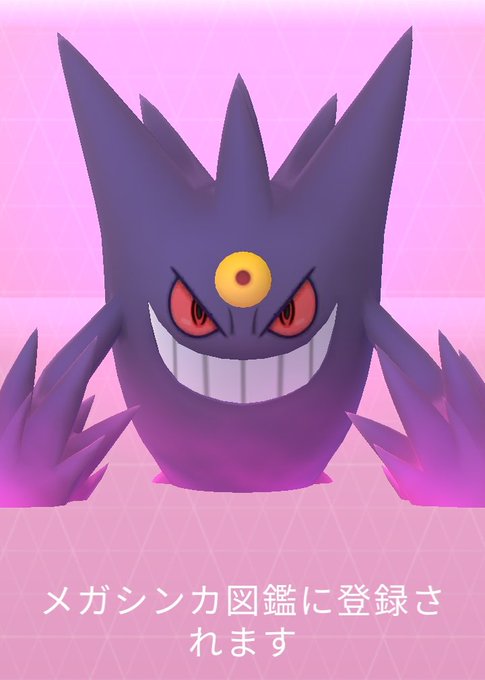 ミドリコ Midlico メガゲンガーにメガシンカしました まったり頑張ります ポケモンgo メガゲンガー 図鑑登録 コミュニティデイ Nitter