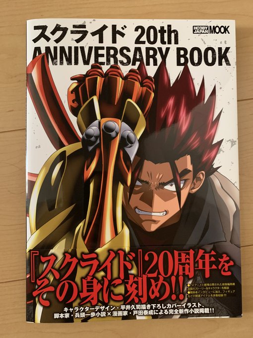 Cruciancarp Schifftur 昨日届いたスクライドムック アツい 谷口 黒田のインタビュー読む価値ありあり うん ほぼ制約なしで描いた 個を貫く話だよね 毎回完全燃焼して観てた アニメブック手放しちゃったのを後悔してる 植田さんのお名前がちょいちょい