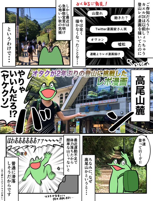 カエルdx Kaeru Dx オタクが2年ぶりの登山に挑戦したレポ漫画 Nitter