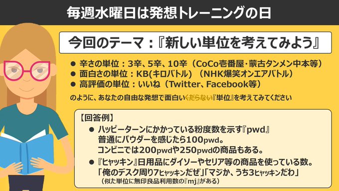 しゅう マナビジネス Youtube1万人 Manabi Business 発想トレーニング 毎週水曜日は発想力を鍛える日 今回は妄想系トレーニングです オリジナルの 単位 を考えてみてください 面白い 単位の投稿があったら その単位を使って妄想するのも面白