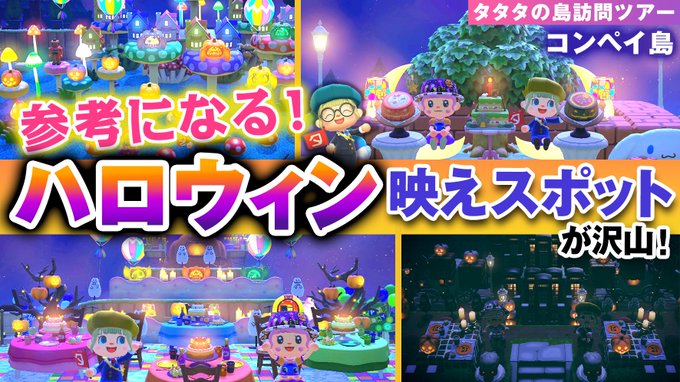 タタタ Tatatagame 本日の島訪問ツアーは ハロウィンエリア の 映えスポット が沢山あるコンペイ島をご案内 Youtu Be Iv 4oj0lbpa みんなで楽しく遊んで 可愛く撮影できる工夫がいっぱい シーズンエリア作りの参考になりました ぜひ あつ森