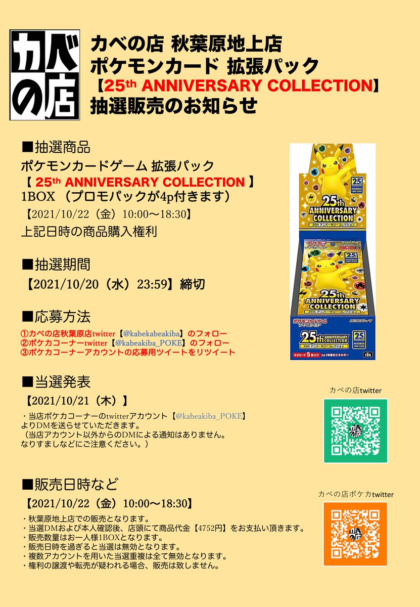 カベの店秋葉原店 ポケモンカードゲームコーナー Kabeakiba Poke 秋葉原地上店 ポケカ 抽選販売のお知らせ ポケモンカード 25thanniversarycollection Box 21 10 22 金 販売分 応募方法は 当店twitterのフォロー 本店 ポケカコーナー 及び当