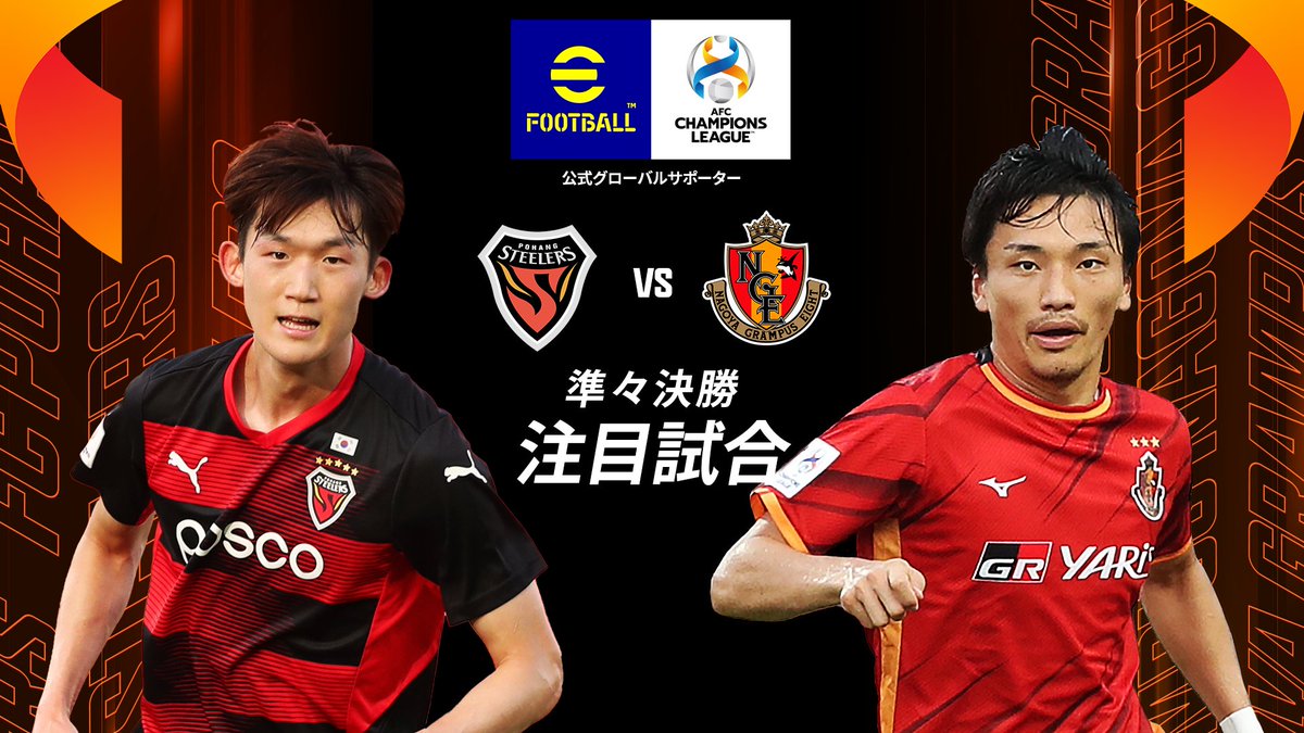 Afcチャンピオンズリーグ公式 Theafccl Jp Acl21 準々決勝 東地区 注目試合 Pohvnge 浦項スティーラーズ 名古屋グランパス 21 10 17 14 00 全州ワールドカップ競技場 この戦いの勝者チームはどこになるでしょうか