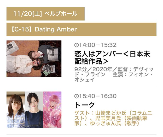 児玉美月 映画執筆家 Mizuki Kodama Tal0408mi 第31回tama映画祭11月日 土 の 恋人はアンバー 上映後トークに 山崎まどかさんとゆっきゅんさんと登壇します ゲイとレズビアンが偽装カップルを演じる 恋人はアンバー は今年のレインボーリール東京で