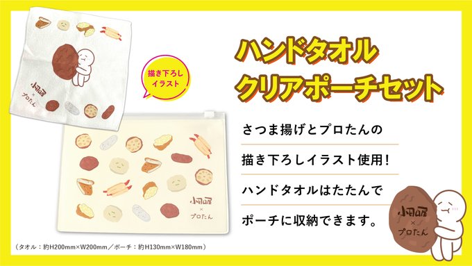 公式 さつま揚げの小田口屋 Odaguchiya Net 小田口屋 プロたん ﾉコラボキャンペーン 一般枠 プロたん天入りさつま揚げセット ハンドタオル クリアポーチ セットで3名様 企業枠 Oo その目で確かめてね 応募方法