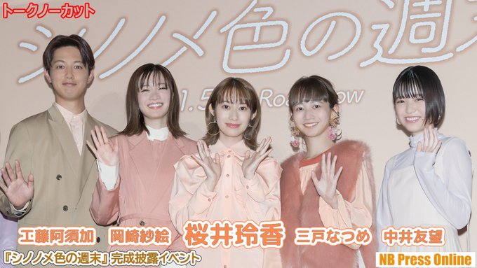 Nb Press Online Nb Press Online 桜井玲香 乃木坂46卒業後 初映画主演映画 シノノメ色の週末 完成披露イベント トークノーカット動画 私は な高校生でした 岡崎紗絵 三戸なつめ 中井友望 工藤阿須加 穐山茉由 監督 動画はこちら