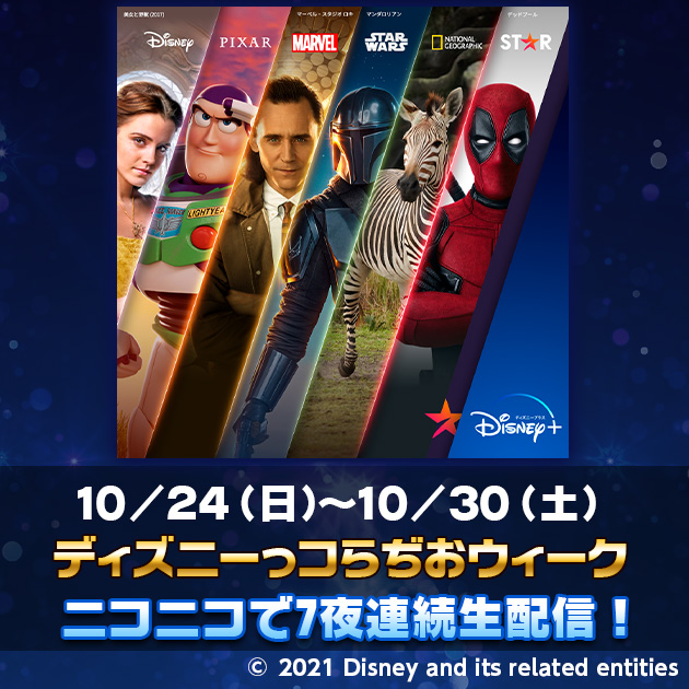 Nアニメ ニコニコアニメ公式 配信情報や も Nicoanime Pr 出演者決定 緑川光 諏訪部順一 井上和彦 榎木淳弥 梶裕貴 戸田恵子 細谷佳正 森川智之 宮田俊哉 Kis My Ft2 伊藤かりん 他 新ディズニープラス スタート記念 ディズニーっコらぢお