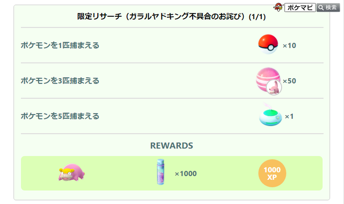 ポケモンgo攻略情報 ポケマピ Pokemapi ガラルヤドンが正しく進化できない不具合のお詫びとして 全てのトレーナーが特別なタイムチャレンジを受け取ることができる と発表されました 今日のまとめ の 限定リサーチ からガラルヤドンなどを受け取れます ポケモンgo攻略情報 ポケマピ Pokemapi ガラルヤドンが正しく進化できない不具合のお詫びとして 全てのトレーナーが特別なタイムチャレンジを受け取ることができる と発表されました 今日のまとめ の 限定リサーチ からガラルヤドンなどを受け取れます