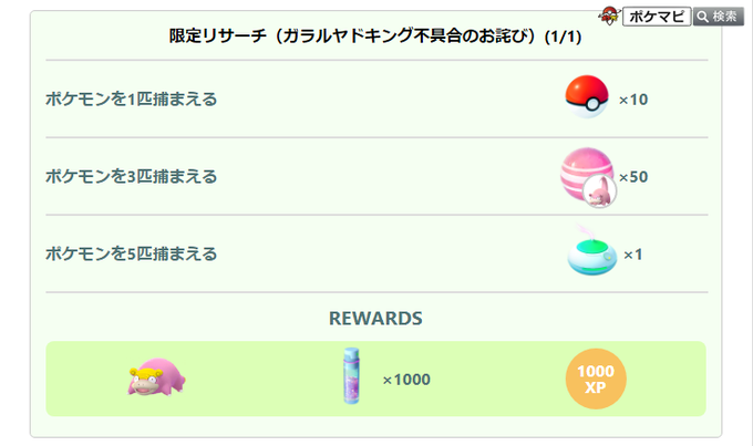 ポケモンgo攻略情報 ポケマピ Pokemapi ガラルヤドンが正しく進化できない不具合のお詫びとして 全てのトレーナーが特別なタイムチャレンジを受け取ることができる と発表されました 今日のまとめ の 限定リサーチ からガラルヤドンなどを受け取れます