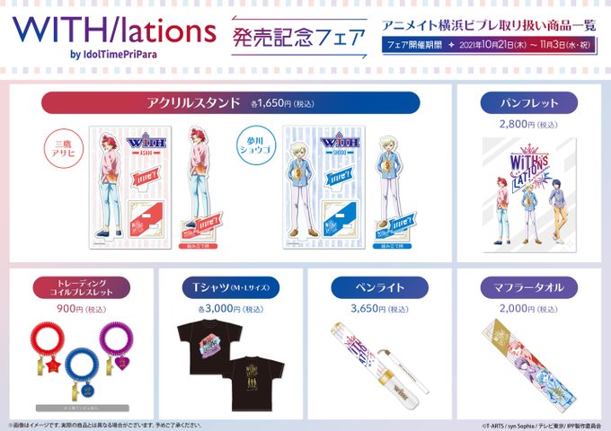 アニメイト横浜ビブレ 土日祝は10時 21時まで営業 Ani Yokohama アニ横限定フェア 情報 With Lations By Idoltimepripara 本日入荷いたしました 横浜ビブレ店では 発売を記念したフェアを開催中ハマ 豪華グッズも一緒に販売ハマ With 関連商品を アニメイト横浜ビブレ 土日祝は10時 21時まで営業 Ani Yokohama アニ横限定フェア 情報 With Lations By Idoltimepripara 本日入荷いたしました 横浜ビブレ店では 発売を記念したフェアを開催中ハマ 豪華グッズも一緒に販売ハマ With 関連商品を