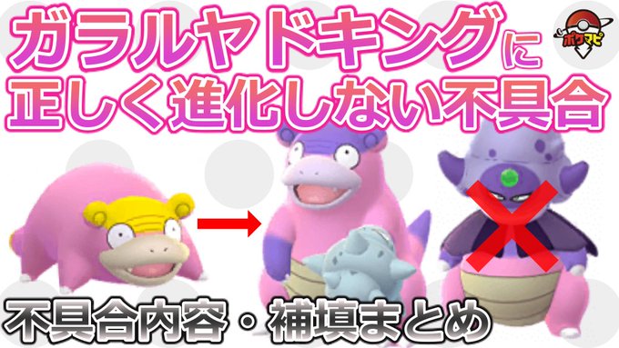 ポケモンgo攻略情報 ポケマピ Pokemapi Youtube更新 ガラルヤドンが正しくガラルヤドキングに進化できない不具合の補償発表 補償の内容 不具合の内容 ガラルヤドキング登場までの流れ など 動画 Youtu Be Lv5rhubgcvu ポケモンgo ポケモンgo攻略情報 ポケマピ Pokemapi Youtube更新 ガラルヤドンが正しくガラルヤドキングに進化できない不具合の補償発表 補償の内容 不具合の内容 ガラルヤドキング登場までの流れ など 動画 Youtu Be Lv5rhubgcvu ポケモンgo