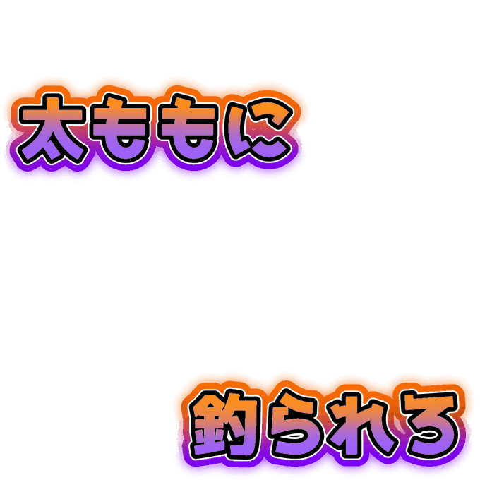 株式会社zan Shin イリコミュ Zan Shin Iricom 第2回iriamサムネ太もも企画 21 10 30 開催 男女も生物も参加に関しては制限無し 顔じゃない 太ももで勝負しろ 太ももサムネ宣伝専用タグ 第2回iriam太ももサムネ大会 企画提案 箒飾ことるぁ 期間