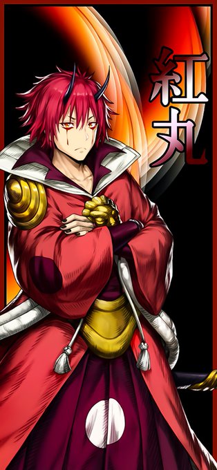 ひづき 007 Mnst M Hizuki Pu ୨୧ おしながき ୨୧ 紅丸 ディアブロ ヘッダー 壁紙 リプ欄に紅丸の壁紙 枚あり 私の転スラ推しイケメン2人 S ｲｲﾈᴿᵀ プリーズ ひづbox ᴹʸ過去集 転生したらスライムだった件