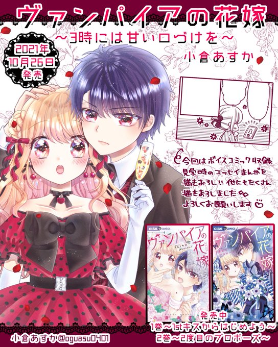小倉あすか 10 26 巻発売 Oguasu0401 お知らせ 10月26日 ヴァンパイアの花嫁 3時には甘い口づけを 実質3巻が発売となりました 今回はボイスコミック収録見学のエッセイを書き下ろしました 楽しんでいただけますように よろしくお願いいたし