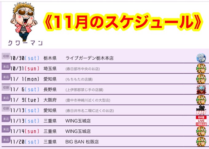 クワーマン Kuwaaaman7 11月予定 拡散希望なのです 11月はbashの周年月で色々やります 11 11 プレミアムオンライン祭 大戦略会議 メンバー2名のlive付き来店 周年tシャツ大放出 また 自分の現場ではボインレーグラサン 画像 を少数