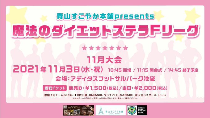 公式 Omiashi芸能人女子フットサル Omiashiofficial 芸能リーグ開催 只今ご予約受付中 21年11月3日 水祝 開場10 45 開会式11 15終了予定14 45 場所アディダスフットサルパーク池袋 チケット Http Stella F League Jp Schedule 青山