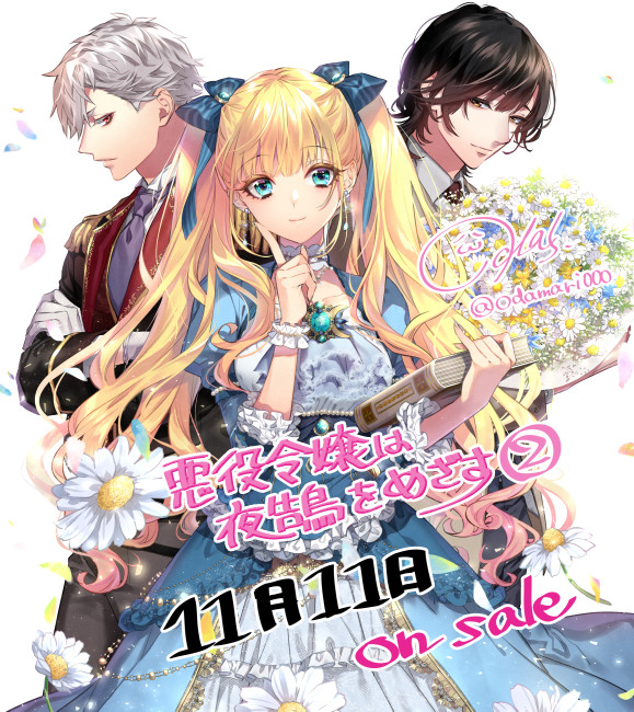 小田すずか Odamari000 悪役令嬢は夜告鳥をめざす 第二巻が11月11日 明日だよ 発売になります 青いドレスの リーゼリットが目印 よろしくね 電子だと0時に読めるのかな よろしくね 紙版もカバーが綺麗に刷れてるのでよろしくね Nitter
