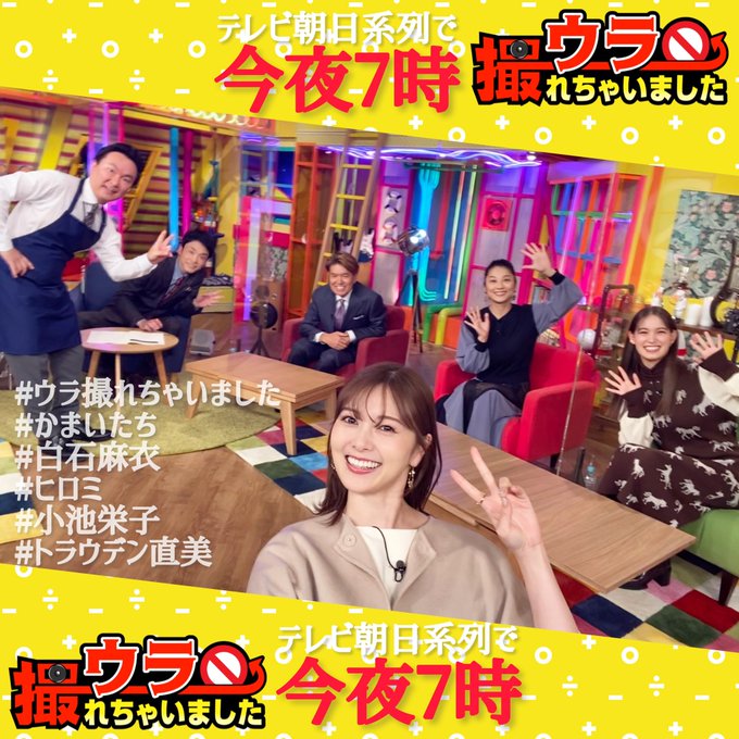 公式 ウラ撮れちゃいました テレビ朝日 Uratore Ex おはようございます 今夜7時は ウラ撮れちゃいました 超巨大スーパーブロックの皆様と 毎週恒例の まいやん自撮り 鹿児島の皆さ ん あのスーパーですよ 徹子の部屋 も アメトーク も かまい