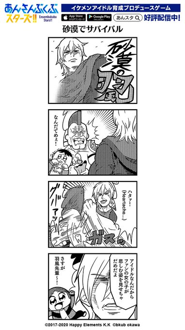 あんさんぶるスターズ 公式 Ensemble Stars 大川ぶくぶ先生による四コマ漫画 第192話 砂漠でサバイバル 公開 イベント Ss 編 5th Stageサンドストーム をテーマに書いていただきました ガルスタオンラインの紹介記事も公開中です