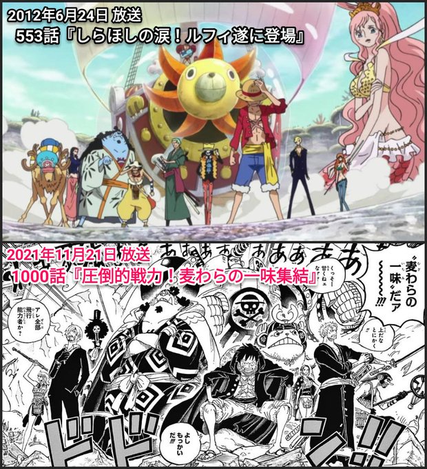 まな Mana アニワン 放送予定 アニメ 第1000話 のタイトル公開 11月21日 1000話 圧倒的戦力 麦わらの一味集結 11月28日 1001話 危険な誘い クイーン抹殺計画 アニメでは魚人島編以来 約9半年ぶり ジンベエが仲間に加わってからは初となる まな Mana アニワン 放送予定 アニメ 第1000話 のタイトル公開 11月21日 1000話 圧倒的戦力 麦わらの一味集結 11月28日 1001話 危険な誘い クイーン抹殺計画 アニメでは魚人島編以来 約9半年ぶり ジンベエが仲間に加わってからは初となる