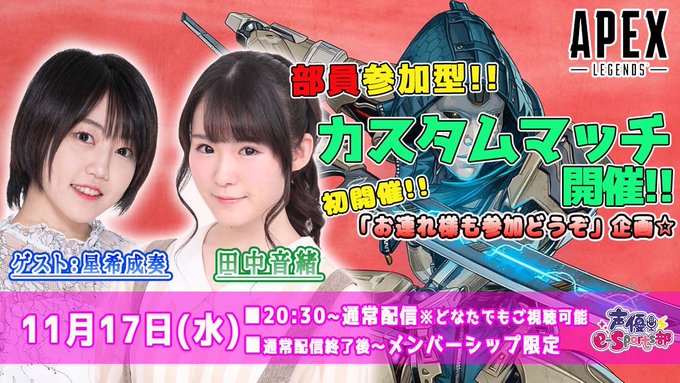 声優e Sports部 Seiyu Esports 生配信情報 11月17日 水 30より Apexlegends 生配信 ゲストに星希成奏さんをお迎えし 部員参加型カスタムマッチを開催 参加メンバー 田中音緒 ゲスト 星希成奏 配信url 通常 Youtu Be Zwdlr Eefpo 声優e Sports部 Seiyu Esports 生配信情報 11月17日 水 30より Apexlegends 生配信 ゲストに星希成奏さんをお迎えし 部員参加型カスタムマッチを開催 参加メンバー 田中音緒 ゲスト 星希成奏 配信url 通常 Youtu Be Zwdlr Eefpo