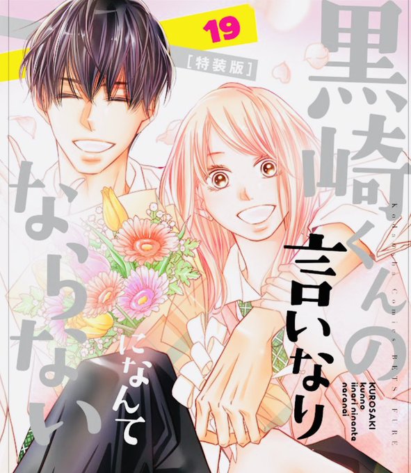 マキノ 黒崎くん19巻発売中 Makino219 最終19巻のジャケットです 左 通常版 右 特装版 黒や由宇がこんな笑顔になる日がくるとは 感慨深い 笑 どうぞお手にとって頂けますように 黒崎くんの言いなりになんてならない Nitter