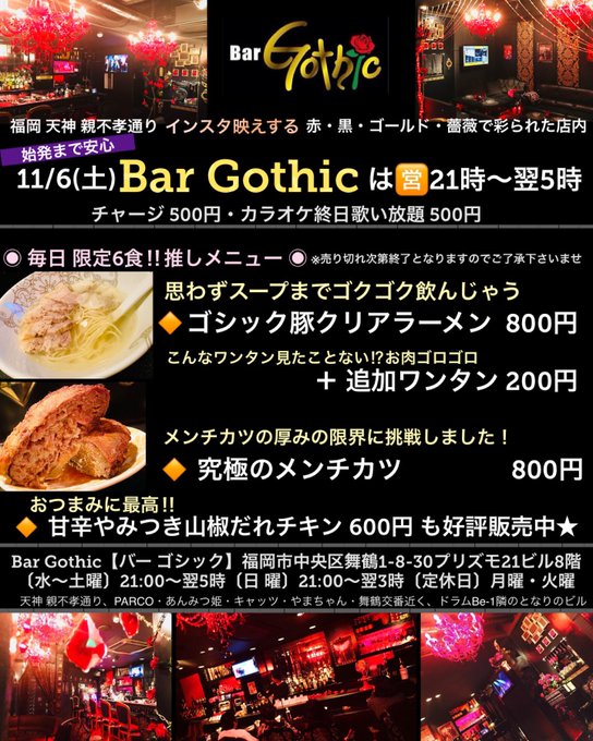 後藤 千果 ちか姉 Bar Gothicの自由人 Koakumacafe 11 6 土 Bargothic は 21時 翌5時 他snsでも情報を発信中 あんみつ姫 やまちゃん ドラムbe 1近くのビル バーゴシック 福岡おすすめ 天神おすすめ 親不孝通り カラオケ バー クリアラーメン 福岡グルメ