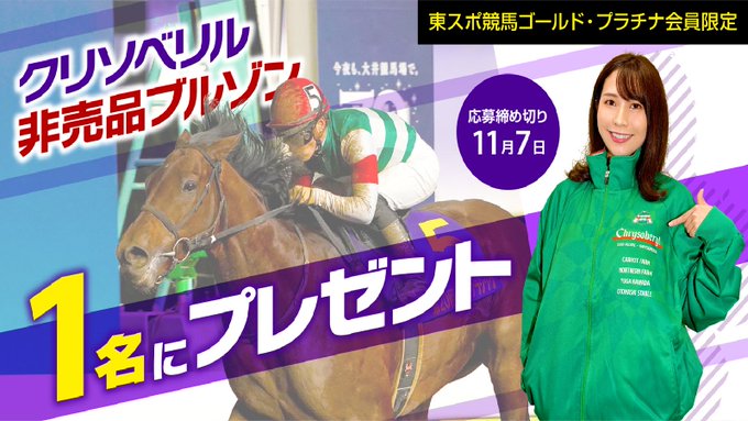 東スポ競馬 キャンペーン公式 Tospokeiba Naka クリソベリル 非売品ブルゾンを１名様に抽選でプレゼント 東スポ競馬 ゴールド プラチナ会員限定 この機会にぜひ有料会員にご登録を 応募方法はこちら Tospo Keiba Jp Breaking News 4637 本日