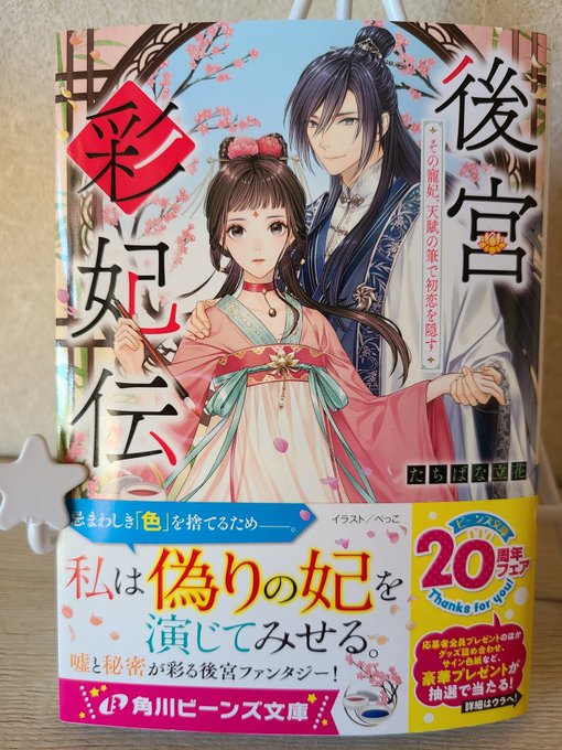 吉高 花 Hana 聖女のはずが コミカライズ４巻発売 Hana Yoshitaka たちばな立花先生から 後宮彩妃伝 サイン入りでご恵贈いただきました サイン素敵 ハンコカッコイイ インクの色がお洒落です ღ ღ ありがとうございます 後宮