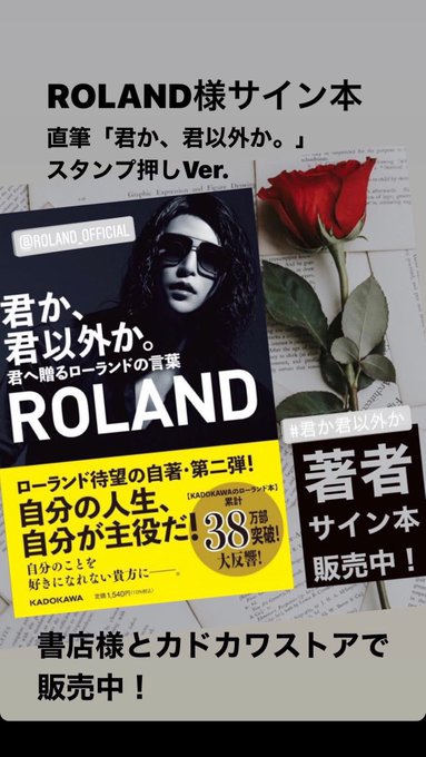 超安い品質 Roland ローランド 君か 君以外か サイン本 Www iwearparts Com