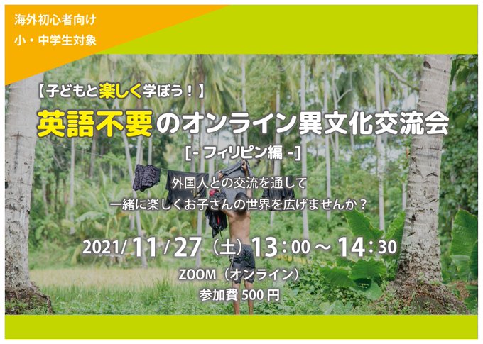 オンライン異文化交流会事務局 Akto Cce 開催まで残り2週間 こんな方にオススメ 海外に興味はあるが ハードルを感じている お子さんの興味関心を拡げたい 何か新しいことを始めたい Akto1 1127 Peatix Com 異文化交流 異文化 国際交流