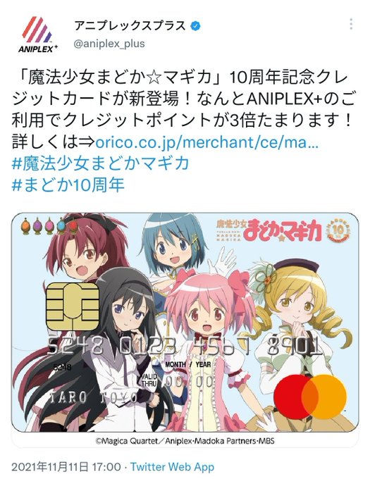 滝沢ガレソ Takigare3 人気アニメ 魔法少女まどか マギカ の10周年を記念してまどマギ仕様のクレジットカードが発表される 支払いが強制的にすべて リボ払い になる狂気のリボ フィナーレ仕様 何も知らずに搾取されるヲタ達が無惨すぎると話題に 滝沢ガレソ Takigare3 人気アニメ 魔法少女まどか マギカ の10周年を記念してまどマギ仕様のクレジットカードが発表される 支払いが強制的にすべて リボ払い になる狂気のリボ フィナーレ仕様 何も知らずに搾取されるヲタ達が無惨すぎると話題に