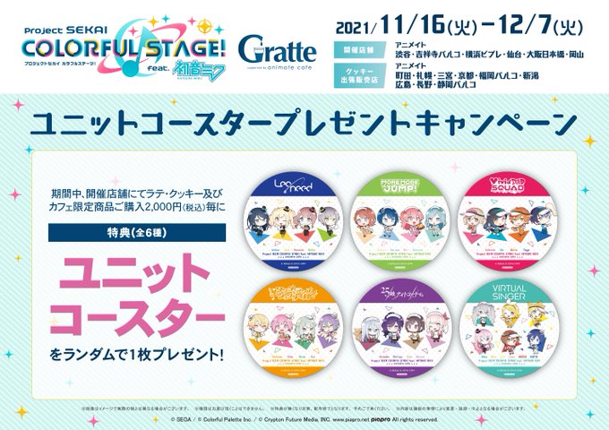 アニメイト横浜ビブレ 土日祝は10時 21時まで営業 Ani Yokohama プロジェクトセカイ カラフルステージ Feat 初音ミク グラッテ １周年を記念して 11月16日 よりコラボ開催ハマ ラテ クッキーの絵柄は全26種 コラボ商品の個数制限については別