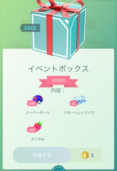 ポケモンgo攻略情報 ポケマピ Pokemapi 11月15日 月 朝6時 11月22日 月 朝6時までのウィークリー1ポケコインボックスが登場しています ボックスにはリモートレイドパスが含まれているため 手持ちのリモートレイドパス枚数が2枚以下でないと交換できません