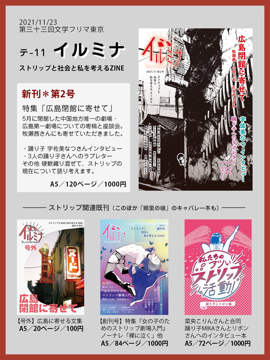 イルミナ Illumina Stzine 11 23火祝 文学フリマ 東京お品書き テ 11 イルミナ ストリップと社会と私を考えるzine 新刊の特集は5月に閉館した中国地方最後の劇場 広島第一劇場 踊り子さんやさまざまなお客さんの言葉と絵を集めました ストリップ関連既刊と