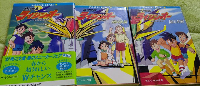 クイックラック 書籍狂 Sharp12quickluc 絶対無敵ライジンオー 僕たち地球防衛組 園田英樹 Tvアニメのノベライズ に見せかけた完全新作だったりする しかも筆者は俺ら世代のアニメ好きなら誰でも知ってるくらい著名な脚本家 当然ライジンオーの クイックラック 書籍狂 Sharp12quickluc 絶対無敵ライジンオー 僕たち地球防衛組 園田英樹 Tvアニメのノベライズ に見せかけた完全新作だったりする しかも筆者は俺ら世代のアニメ好きなら誰でも知ってるくらい著名な脚本家 当然ライジンオーの