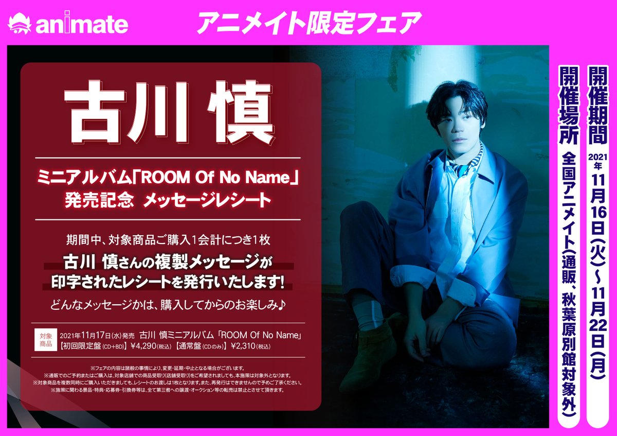 アニメイト長崎 11時 19時にて営業中です Animatenagasaki Cd入荷情報 11月17日発売 古川慎 ミニアルバム Room Of No Name 発売記念キャンペーンとして 店頭でご購入の方にメッセージレシートをお渡ししています 11月22日までにお買い求めください