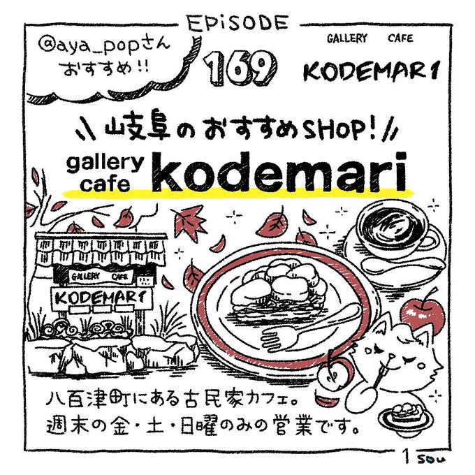 Sou Inc Sou Episode 169 Gallery Cafe Kodemari Aya Popさん お気に入りのお店情報をご提供いただきありがとうございました 4コマ漫画 漫画ブログ 制作の裏側 Souあるある 日常漫画 イラスト Gallerycafekodemari 八百津町 古民家カフェ