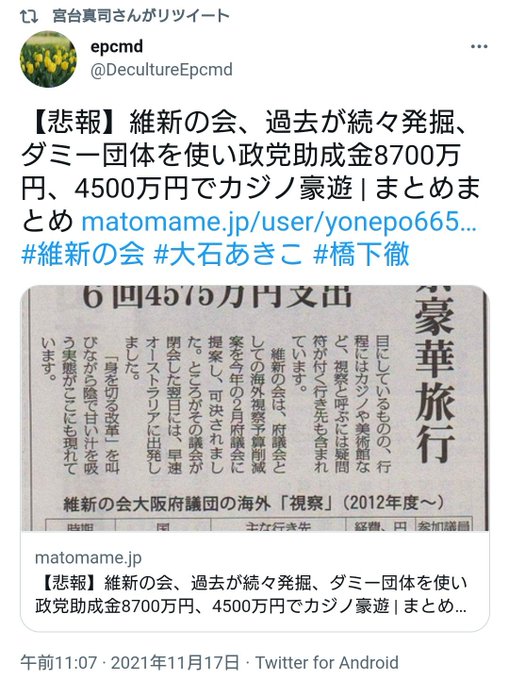 Epcmd Decultureepcmd 悲報 維新の会 過去が続々発掘 ダミー団体を使い政党助成金8700万円 4500万円でカジノ豪遊 まとめまとめ Matomame Jp User Yonepo665 D354beeaf7941ad 維新の会 大石あきこ 橋下徹 Nitter