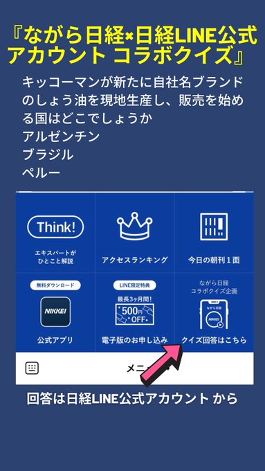 ながら日経 Nikkei Nagara 正解者の中から抽選で100名にamazonギフト券プレゼント 読めばわかる ニュースクイズ 問題 キッコーマンが新たに自社ブランドの醤油を現地生産し 販売を始める国はどこでしょうか アルゼンチン ブラジル ペルー 日経のline公式 ながら日経 Nikkei Nagara 正解者の中から抽選で100名にamazonギフト券プレゼント 読めばわかる ニュースクイズ 問題 キッコーマンが新たに自社ブランドの醤油を現地生産し 販売を始める国はどこでしょうか アルゼンチン ブラジル ペルー 日経のline公式