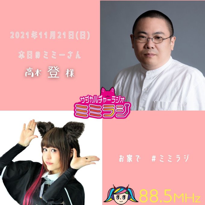 サブカルチャーラジオ ミミラジ Mcきゃみぃ Mimiradifm ミミラジ Radio 73 11月21日 日 夕方5時 渋谷クロスfm 生放送 Mc きゃみぃ ゲスト 脚本家 高木登 様 Nueteki 0706 全国でご視聴可能 Http Shibuyacrossfm Jp