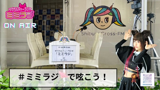 サブカルチャーラジオ ミミラジ Mcきゃみぃ Mimiradifm ミミラジ Radio 73 11月21日 日 夕方5時 渋谷クロスfm 生放送 Mc きゃみぃ ゲスト 脚本家 高木登 様 Nueteki 0706 全国でご視聴可能 Http Shibuyacrossfm Jp サブカルチャーラジオ ミミラジ Mcきゃみぃ Mimiradifm ミミラジ Radio 73 11月21日 日 夕方5時 渋谷クロスfm 生放送 Mc きゃみぃ ゲスト 脚本家 高木登 様 Nueteki 0706 全国でご視聴可能 Http Shibuyacrossfm Jp