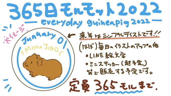 Licht 小野りひと モルモットイラストレーター Licht0410 来年もゆるっとやります 365日モルモット 22年はシンプルテイストです リプにうちの子の写真とお名前ローマ字で載せてってください 画像の注意事項をしっかりお読みの上ご応募ください 1年間