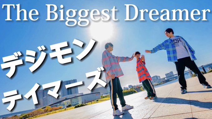 Rab リアルアキバボーイズ 7 10日比谷野音バンドワンマン Rab Crew Rab Espice 2周年記念動画がアップされました アニメ デジモンテイマーズ 主題歌である The Biggest Dreamer 和田光司 をこの3人で踊りました 毎日を全速力で駆け抜けていたら いつしか