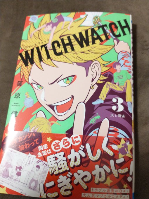 ヒロシマコウスケ Hiroshima 1129 Sketdance 世代の 篠原健太 ファンとして Witch Watch 追ってるけど 3巻も面白かった 彼方のアストラ の月刊連載を経て まさか週刊連載に復帰したことが未だに感動 篠原健太先生の作家性ありきで ファンタジー要素に