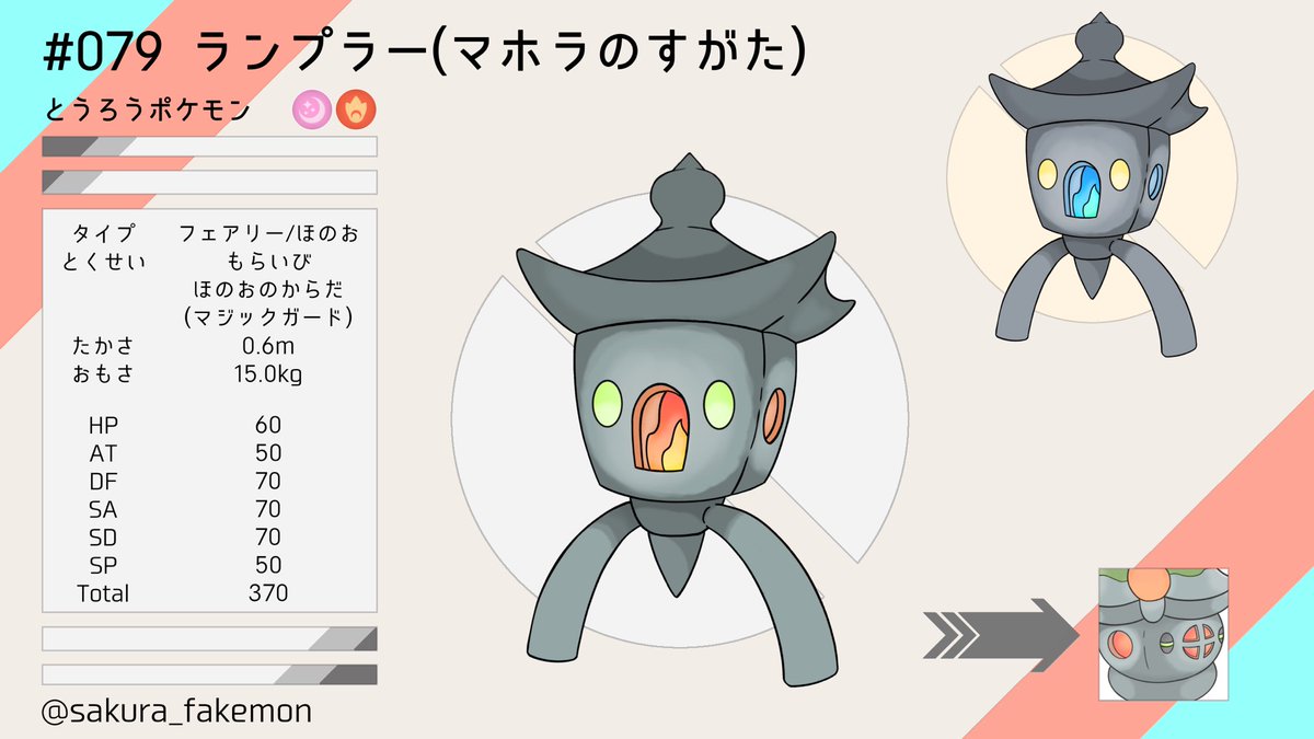 さくら Sakura Fakemon 079 ランプラー マホラのすがた ヒトモシがlv41で進化 モチーフ 釣灯籠 オリポケ マホラ図鑑 Fakemon Nitter