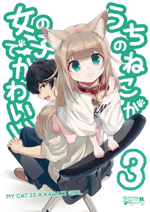 40原 40hara うちのねこが女の子でかわいい の第3巻が出るよ٩ W و 今回もきなこの漫画とイラストを多数収録してるよ ご予約受付中だよ メロンブックス Melonbooks Co Jp Detail Detail Php Product Id とらのあな Ecs