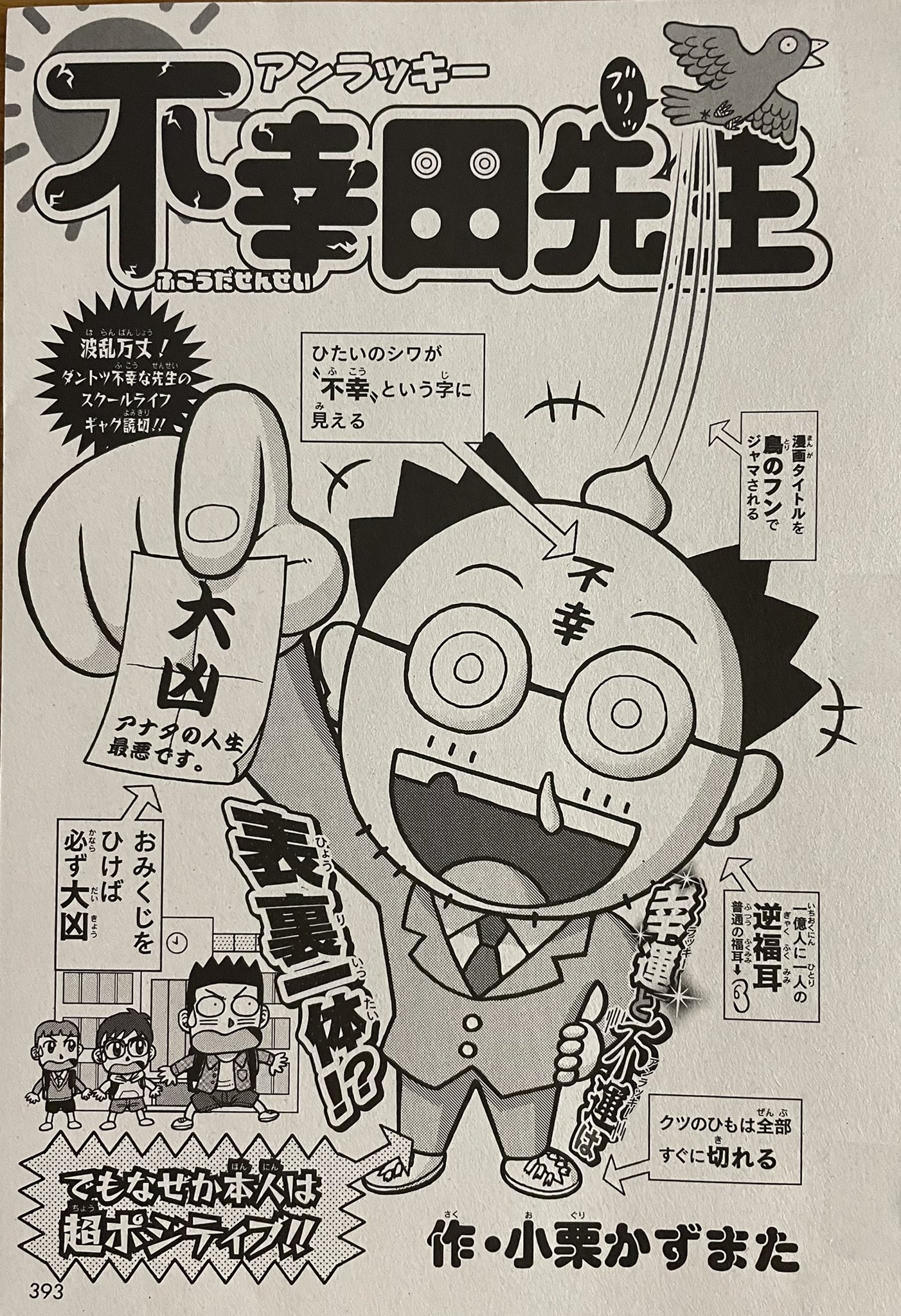 小栗かずまた Kazumata Oguri 最強ジャンプ1月号 本日発売です 久々に新作読切漫画を描かせて頂きました アンラッキー不幸田先生 という 超不運だけど性格は超ポジティブ という先生 のギャグ漫画です そして実は不幸田先生には凄いヒミツも ご興味